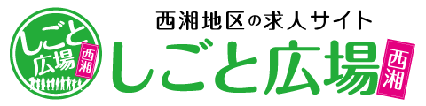 西湘エリアの求人情報なら｜Seisho Squareで地域の未来をつくる